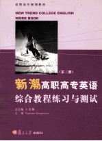 [PDF] 新潮高职高专英语综合教程练习与测试 第3册