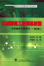 [PDF] 机械制造工程训练教程 非机械类专业适用 第2版