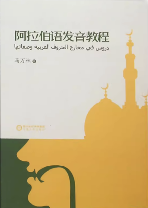 [PDF] 阿拉伯语发音教程
