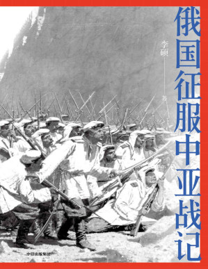 [PDF] 俄国征服中亚战记（“中国好书”作者李硕战史新作， 200多幅纪实油画、照片，生动讲述19世纪俄国在中亚的扩张进程，再现古老丝路的地理环境和人文风貌）