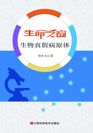 [EPUB] 生命之窗：生物真假病原体