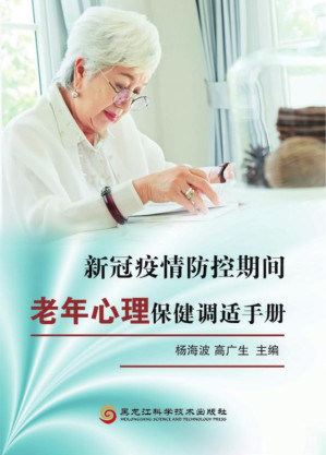 [EPUB] 新冠疫情防控期间老年心理保健调适手册