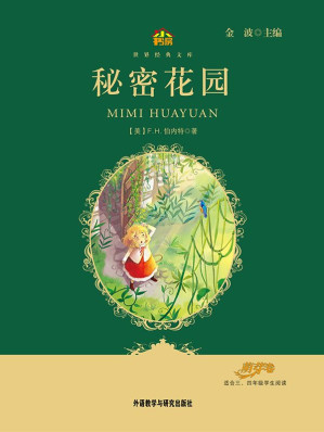 [MOBI] 秘密花园(教育部语文新课标必读丛书)(小书房世界经典文库)