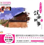 [PDF] 写给儿童的汉字故事 全5册 2