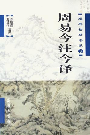 [PDF] 周易今注今译