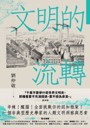 [EPUB] 文明的流轉：鄉民最好奇的人類文明大哉問，阿姨一次說清楚
