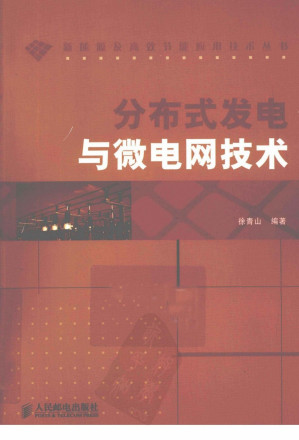 [PDF] 分布式发电与微电网技术