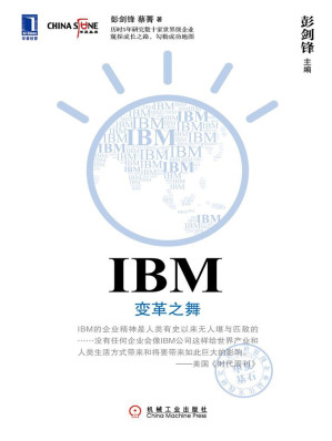 [AZW3] IBM：变革之舞 (华夏基石世界级企业最佳实践研究丛书)