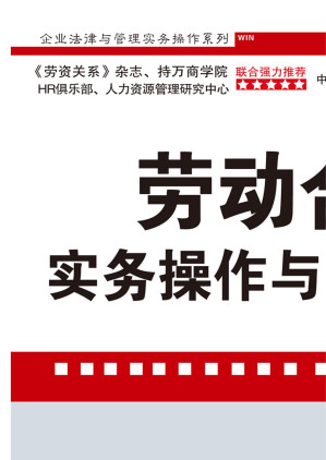 [EPUB] 劳动合同法实务操作与案例精解