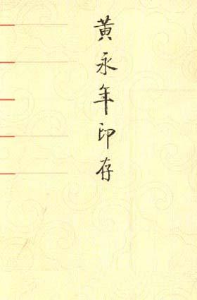 [PDF] 黄永年印存