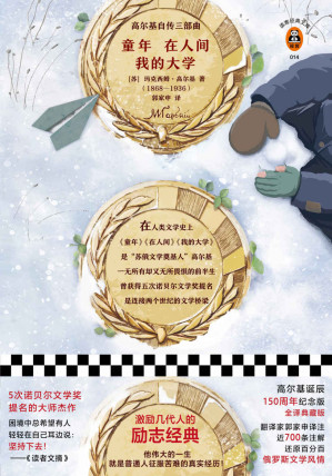 [EPUB] 读客经典文库：高尔基自传三部曲(《童年》《在人间》《我的大学》激励几代人的励志经典！高尔基诞辰150周年全译典藏纪念版！)