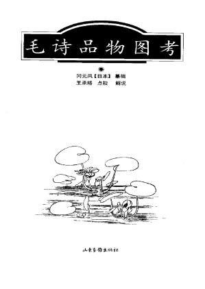 [PDF] 毛诗品物图考