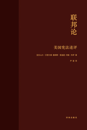 [EPUB] 联邦论：美国宪法述评（美国宪法之父、美国首任财政部长、美国首席大法官共同写作，自由公民社会必读，建立良好政府必读）
