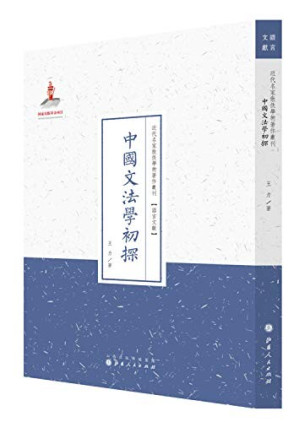 [PDF] 近代名家散佚学术著作丛刊·语言文献:中国文法学初探