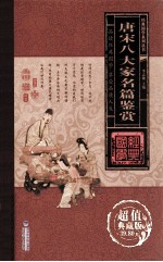 [PDF] 唐宋八大家名篇鉴赏 卷2