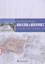 [PDF] 装配式混凝土建筑结构施工