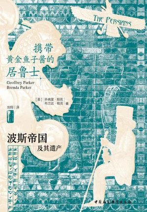 [EPUB] 携带黄金鱼子酱的居鲁士：波斯帝国及其遗产