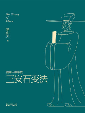 [EPUB] 王安石变法 (易中天中华史 18)