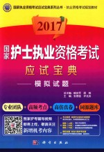 [PDF] 国家护士执业资格考试应试宝典 模拟试题 2017版