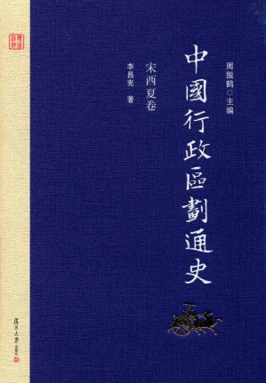 [PDF] 中国行政区划通史 宋西夏卷 修订本