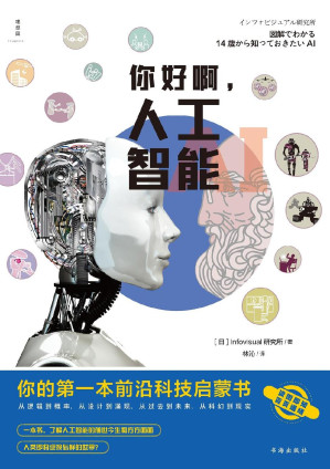 [EPUB] 你好啊，人工智能：你的第一本前沿科技启蒙书