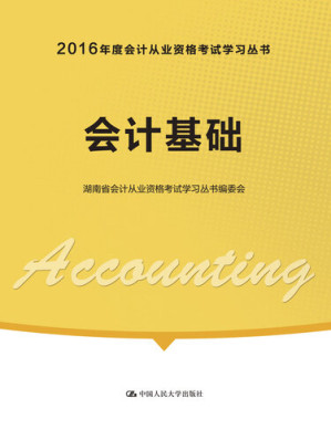[EPUB] 会计基础（2016年度会计从业资格考试学习丛书）/ 中国人民大学出版社，2015