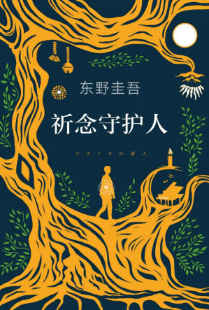 [AZW3] 祈念守护人（东野圭吾初次寄语中国读者，一本适合当下读的书，普遍不安时，人们更需要力量和希望！）