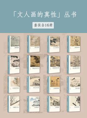 [EPUB] 文人画的真性 丛书 （套装全16册）
