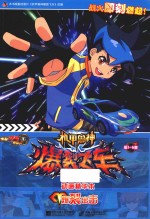 [PDF] 爆裂出击 机甲兽神爆裂飞车动画精华本