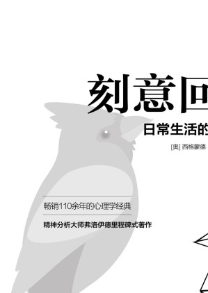 [EPUB] 刻意回避：日常生活的心理分析