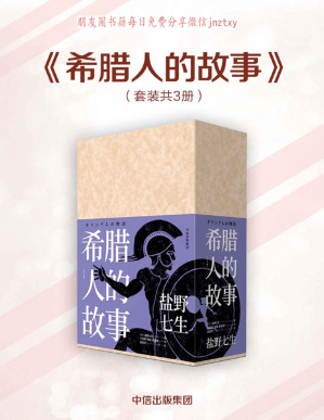 [PDF] 希腊人的故事（全三册）