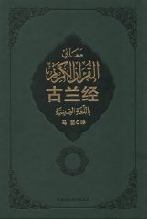 [EPUB] 古兰经 (中国伊斯兰教协会推荐)