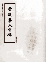 [PDF] 选堂临碑十二种 第9册 晋建宁太守碑