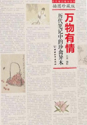 [EPUB] 万物有情：历代笔记中的珍禽异木