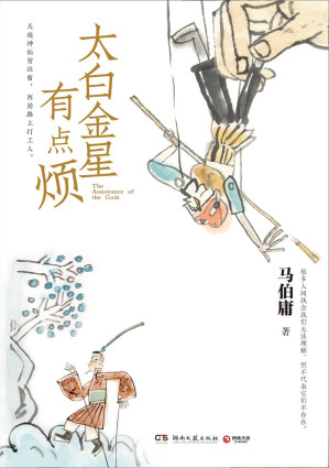 [EPUB] 太白金星有点烦