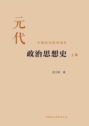 [PDF] 元代政治思想史（中卷）