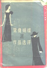 [PDF] 鸳鸯蝴蝶派作品选评