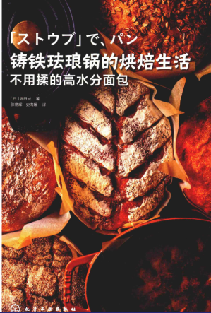[PDF] 铸铁珐琅锅的烘焙生活 不用揉的高水分面包