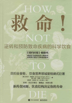 [PDF] 救命！逆转和预防致命疾病的科学饮食