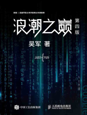 [EPUB] 浪潮之巅第4版(无乱码,无错别字)