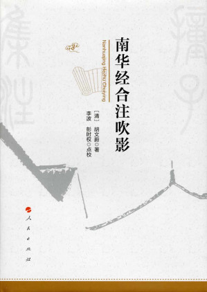 [PDF] 南华经合注吹影