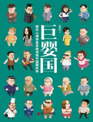 [PDF] 巨婴国