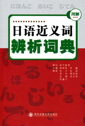 [EPUB] 日语近义词辨析词典