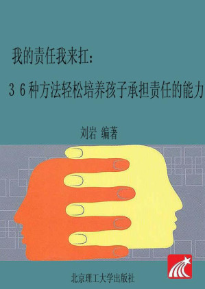[EPUB] 我的责任我来扛:36种方法轻松培养孩子承担责任的能力