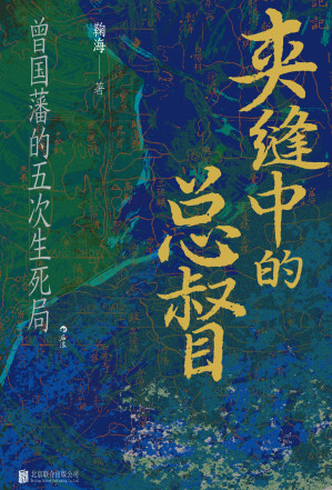 [EPUB] 夹缝中的总督：曾国藩的五次生死局
