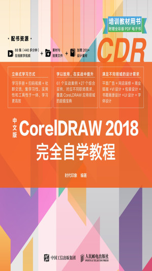 [EPUB] 中文版CorelDRAW 2018完全自学教程