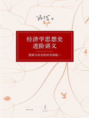 [EPUB] 经济学思想史进阶讲义：逻辑与历史的冲突和统一