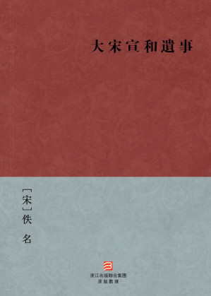 [EPUB] 大宋宣和遺事(繁体版) (BookDNA中国古典丛书)