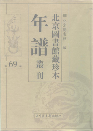 [PDF] 北京图书馆藏珍本年谱丛刊.第069册