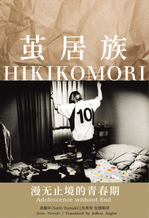 [EPUB] 茧居族：漫无止境的青春期 - Hikikomori Adolescence Without End - 中文版